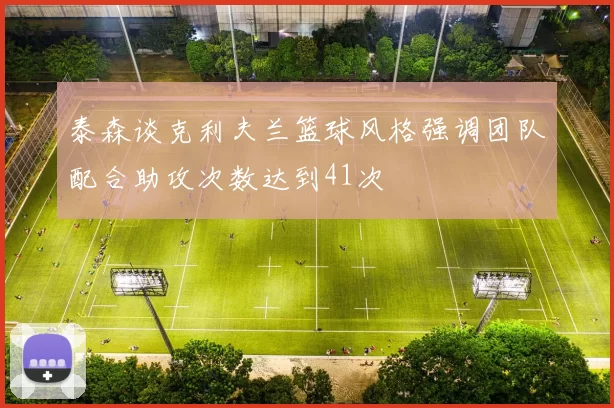 泰森谈克利夫兰篮球风格强调团队配合助攻次数达到41次