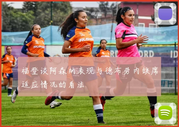 福登谈阿森纳表现与德布劳内缺席适应情况的看法