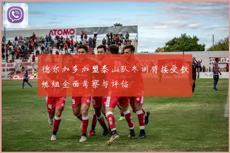 德尔加多加盟泰山队冬训将接受教练组全面考察与评估